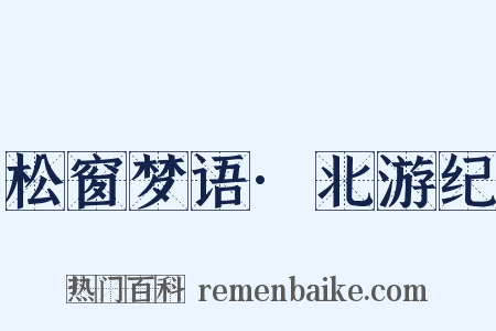 松窗梦语·北游纪是什么意思的图片